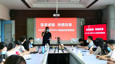 追求卓越持续改善--2021第一届PRDCA项目改善发表会